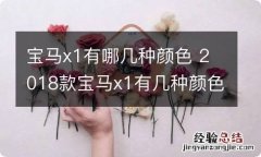 宝马x1有哪几种颜色 2018款宝马x1有几种颜色