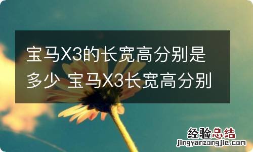 宝马X3的长宽高分别是多少 宝马X3长宽高分别是多少