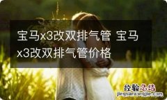 宝马x3改双排气管 宝马x3改双排气管价格