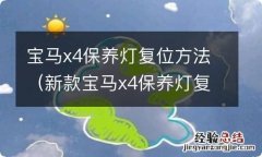 新款宝马x4保养灯复位方法 宝马x4保养灯复位方法