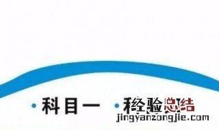 驾考科目四答题技巧 驾考科目四答题技巧讲解音频