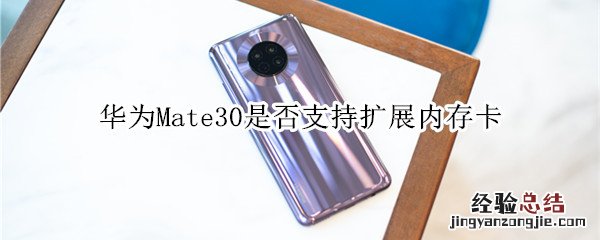 华为Mate30是否支持扩展内存卡