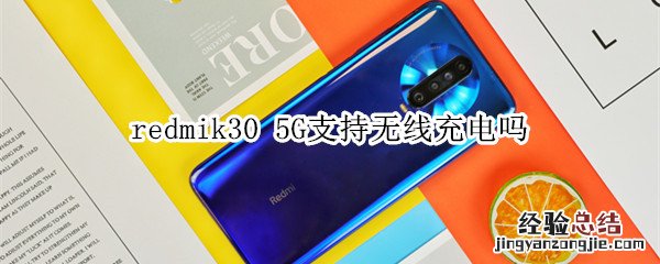 redmik30 5G支持无线充电吗