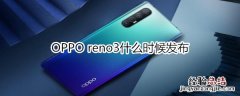 OPPO reno3什么时候发布