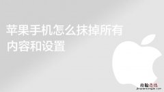 还原和抹掉所有内容和设置的区别