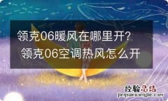 领克06暖风在哪里开？ 领克06空调热风怎么开