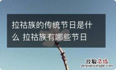 拉祜族的传统节日是什么 拉祜族有哪些节日