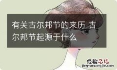 有关古尔邦节的来历 古尔邦节起源于什么