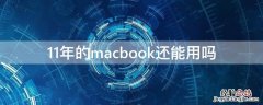 11年的macbook还能用吗