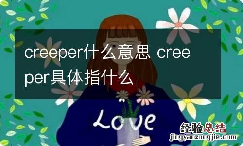 creeper什么意思 creeper具体指什么