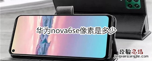 华为nova6se像素是多少