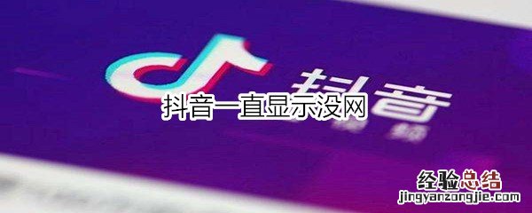 抖音为什么突然打不开了呢