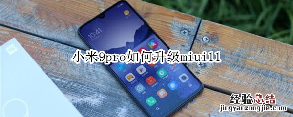 小米9pro如何升级miui11