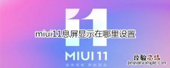 miui11息屏显示在哪里设置