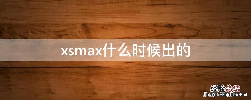 xsmax什么时候出的