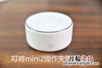 叮咚mini2操作失败具体解决办法
