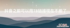 抖音之前可以用TB链接现在不能了