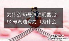 为什么95号汽油比92号便宜 为什么95号汽油明显比92号汽油有力