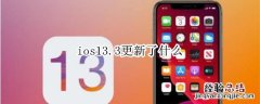 ios13.3更新了什么