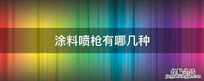 涂料喷枪有哪几种