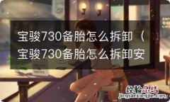 宝骏730备胎怎么拆卸安装 宝骏730备胎怎么拆卸