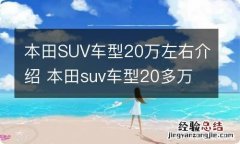 本田SUV车型20万左右介绍 本田suv车型20多万