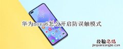 华为nova6怎么开启防误触模式