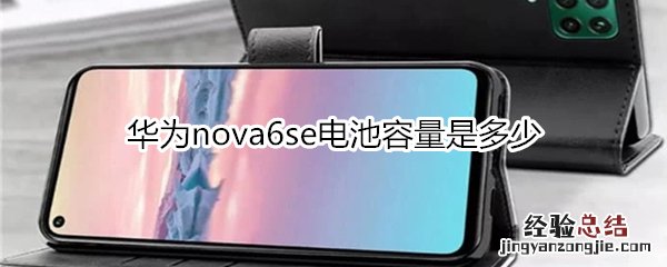 华为nova6se电池容量是多少