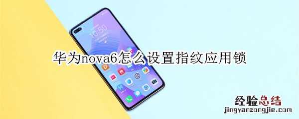 华为nova6怎么设置指纹应用锁