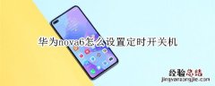 华为nova6怎么设置定时开关机