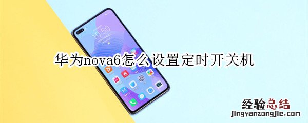 华为nova6怎么设置定时开关机