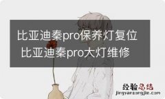 比亚迪秦pro保养灯复位 比亚迪秦pro大灯维修