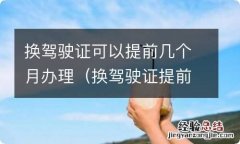 换驾驶证提前多长时间可以办理 换驾驶证可以提前几个月办理