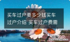 买车过户要多少钱买车过户介绍 买车过户费需要多少钱