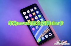 华为nova3怎么安装sim卡