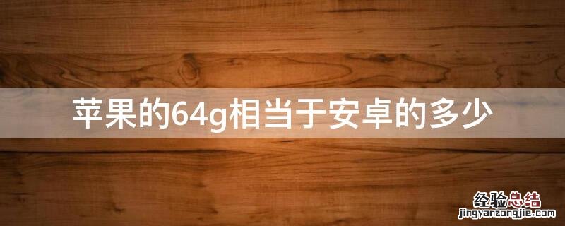 iPhone的64g相当于安卓的多少