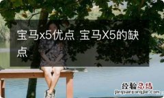 宝马x5优点 宝马X5的缺点