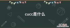 cucc是什么