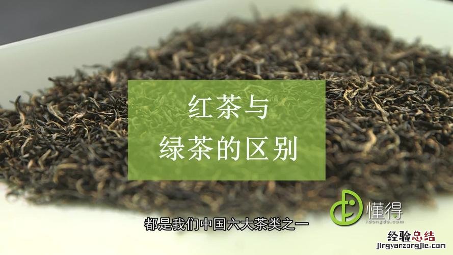 红茶和绿茶的区别是什么