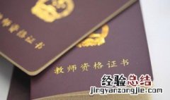 教师资格证考试时间是什么时间 看完那就清楚了