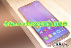 华为nova3怎么设置全屏