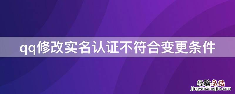 qq修改实名认证不符合变更条件