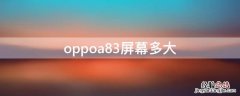 oppoa83屏幕多大