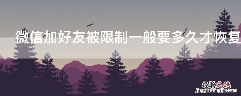 微信加好友被限制一般要多久才恢复