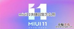 miui11快捷回复怎么用