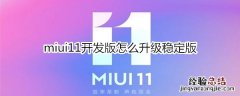 miui11开发版怎么升级稳定版