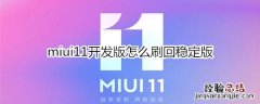 miui11开发版怎么刷回稳定版