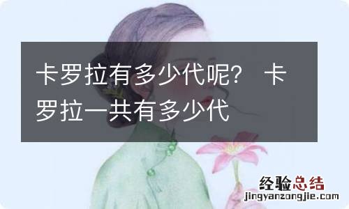 卡罗拉有多少代呢? 卡罗拉一共有多少代
