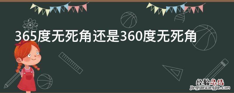 365度无死角还是360度无死角