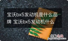 宝沃bx5发动机是什么品牌 宝沃bx5发动机什么牌子